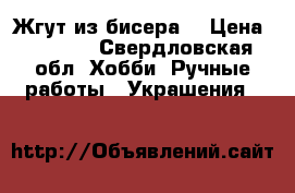 Жгут из бисера  › Цена ­ 1 500 - Свердловская обл. Хобби. Ручные работы » Украшения   